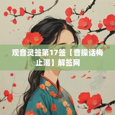观音灵签第17签【曹操话梅止渴】解签网
