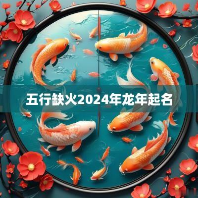 五行缺火2025年蛇年起名