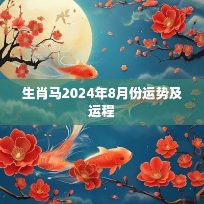 生肖马2025年8月份运势及运程