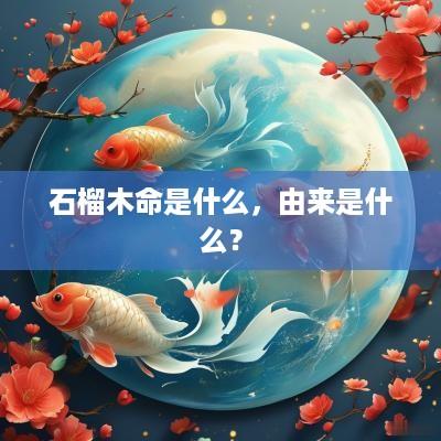 石榴木命是什么，由来是什么？