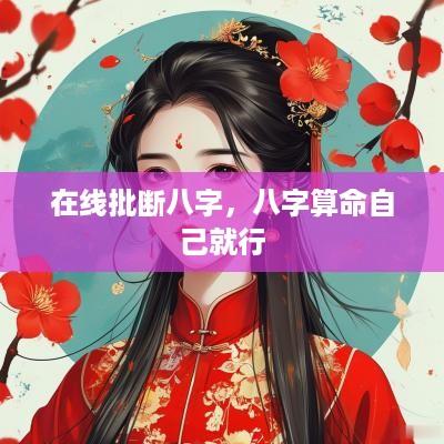 在线批断八字，八字算命自己就行