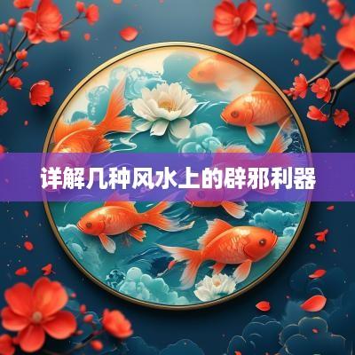 详解几种风水上的辟邪利器