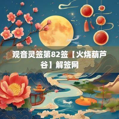 观音灵签第82签【火烧葫芦谷】解签网