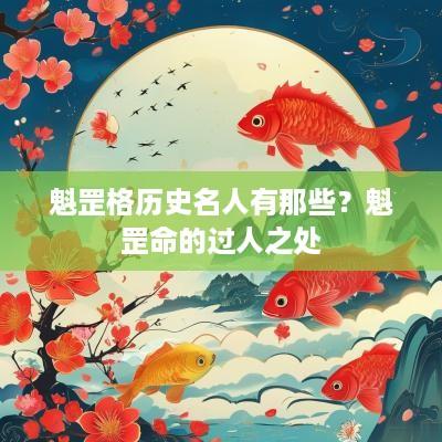 魁罡格历史名人有那些？魁罡命的过人之处