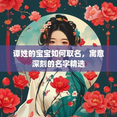谭姓的宝宝如何取名，寓意深刻的名字精选