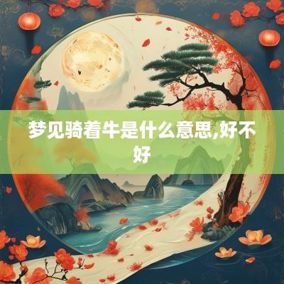 梦见骑着牛是什么意思,好不好