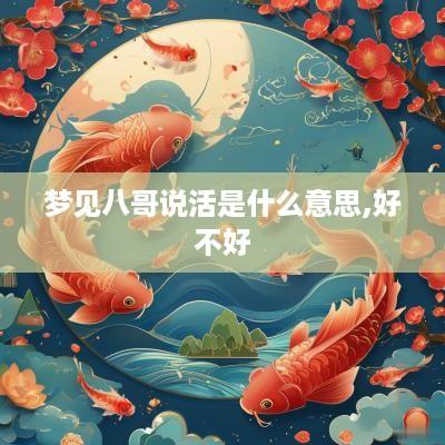 梦见八哥说活是什么意思,好不好