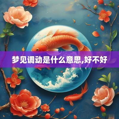 梦见调动是什么意思,好不好