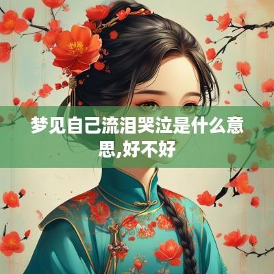 梦见自己流泪哭泣是什么意思,好不好
