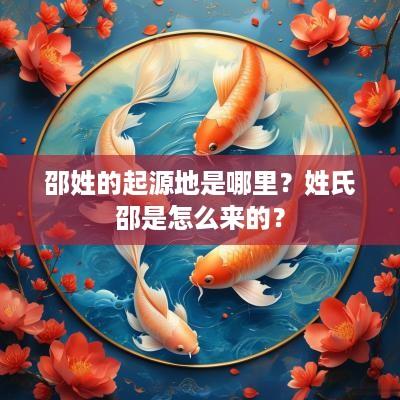 邵姓的起源地是哪里？姓氏邵是怎么来的？
