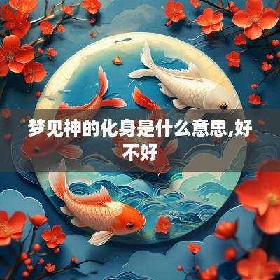 梦见神的化身是什么意思,好不好
