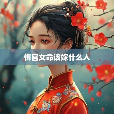 伤官女命该嫁什么人