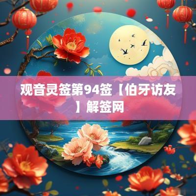 观音灵签第94签【伯牙访友】解签网