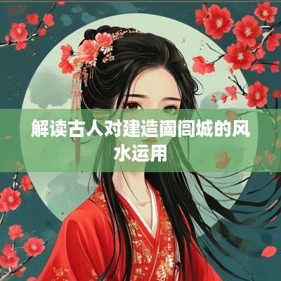 解读古人对建造阖闾城的风水运用
