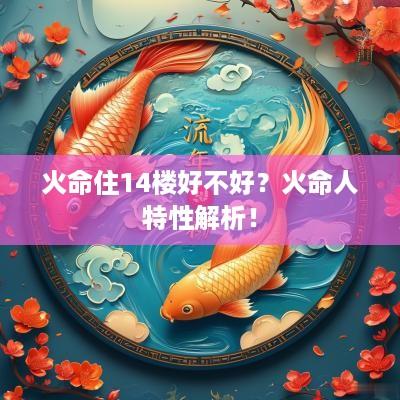 火命住14楼好不好？火命人特性解析！