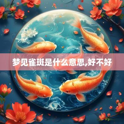 梦见雀斑是什么意思,好不好