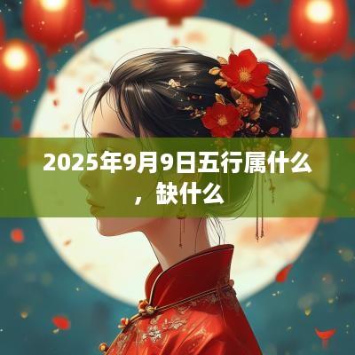 2025年9月9日五行属什么,缺什么