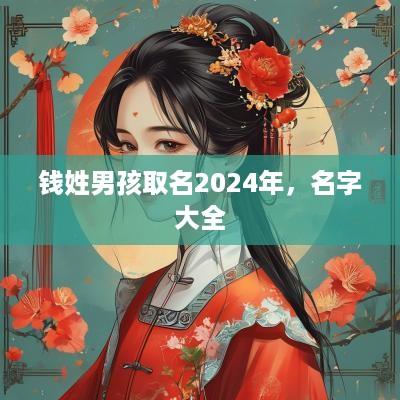 钱姓男孩取名2025年，名字大全