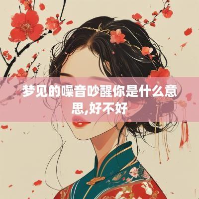 梦见的噪音吵醒你是什么意思,好不好