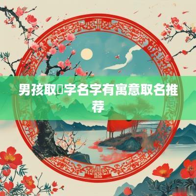 男孩取晞字名字有寓意取名推荐