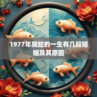 1977年属蛇的一生有几段婚姻及其原因