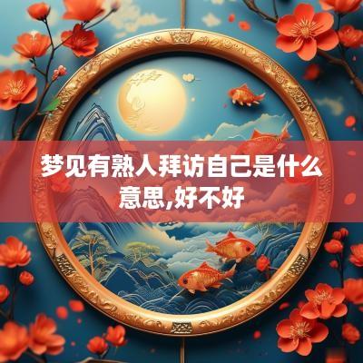 梦见有熟人拜访自己是什么意思,好不好