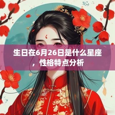 生日在6月26日是什么星座，性格特点分析