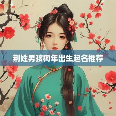 荆姓男孩狗年出生起名推荐