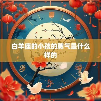 白羊座的小孩的脾气是什么样的