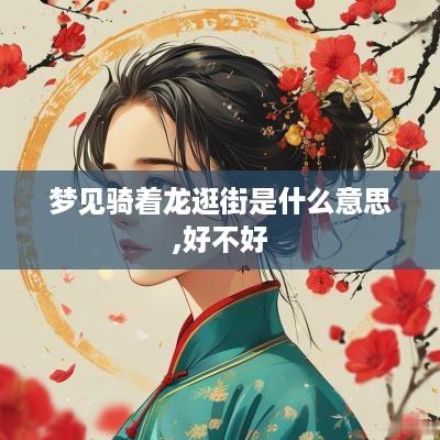 梦见骑着龙逛街是什么意思,好不好