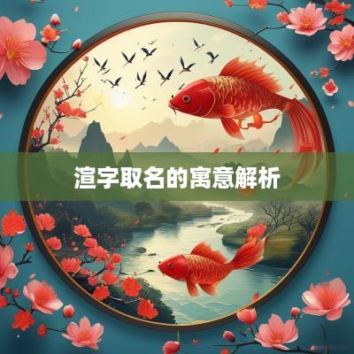 渲字取名的寓意解析