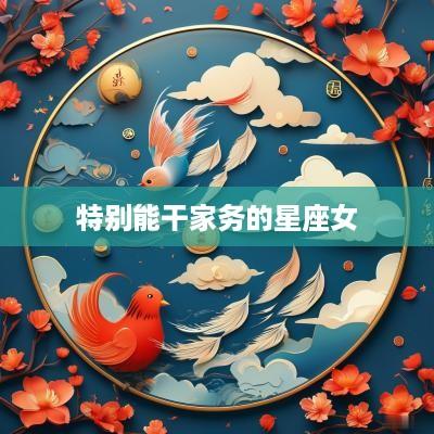 特别能干家务的星座女