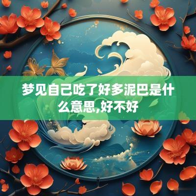 梦见自己吃了好多泥巴是什么意思,好不好