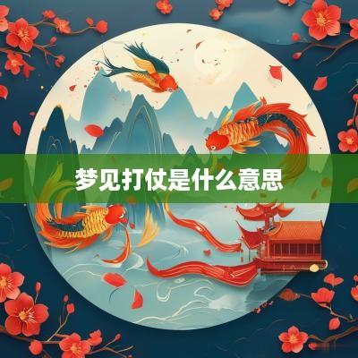 梦见打仗是什么意思