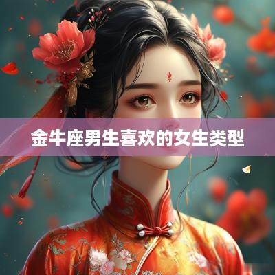 金牛座男生喜欢的女生类型