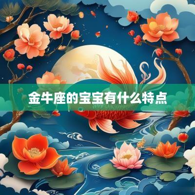 金牛座的宝宝有什么特点
