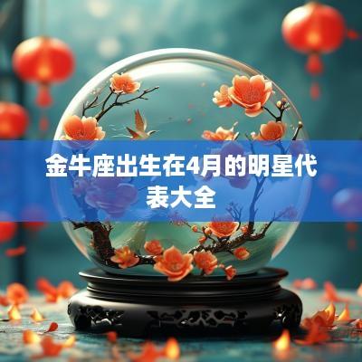 金牛座出生在4月的明星代表大全