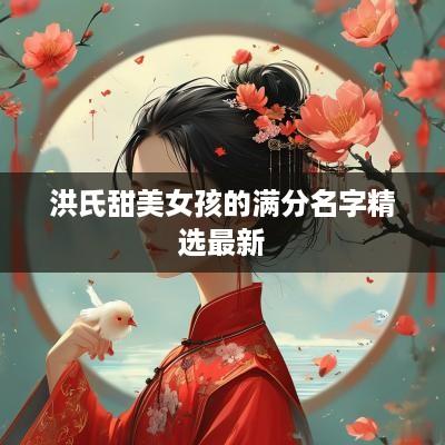 洪氏甜美女孩的满分名字精选最新