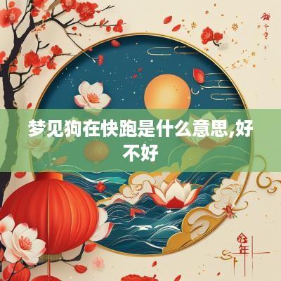 梦见狗在快跑是什么意思,好不好