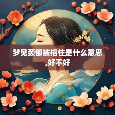 梦见颈部被掐住是什么意思,好不好