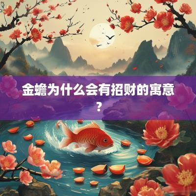 金蟾为什么会有招财的寓意？