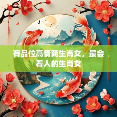 有品位高情商生肖女，最会看人的生肖女