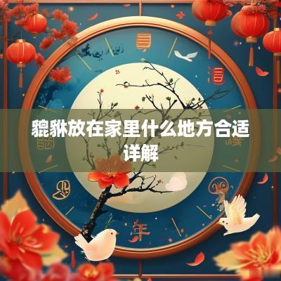貔貅放在家里什么地方合适详解