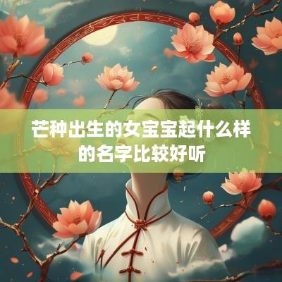 芒种出生的女宝宝起什么样的名字比较好听