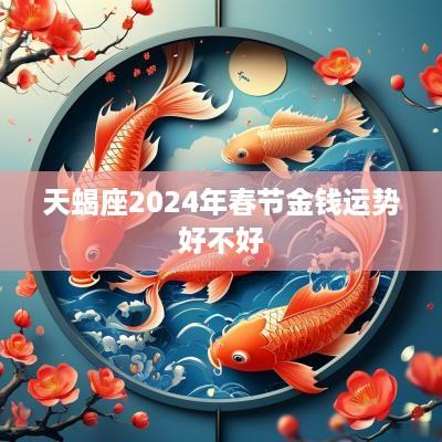 天蝎座2025年春节金钱运势好不好