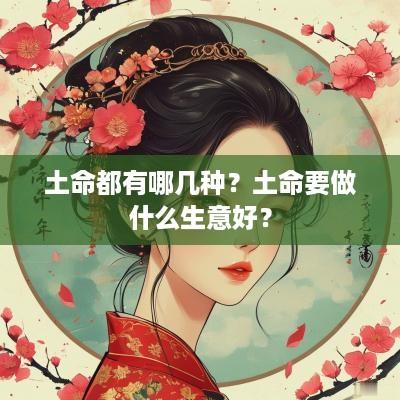 土命都有哪几种？土命要做什么生意好？