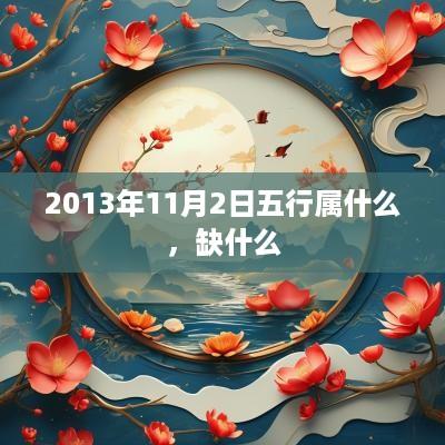 2013年11月2日五行属什么，缺什么