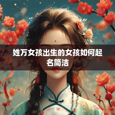 姓万女孩出生的女孩如何起名简洁