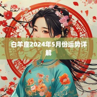 白羊座2025年5月份运势详解