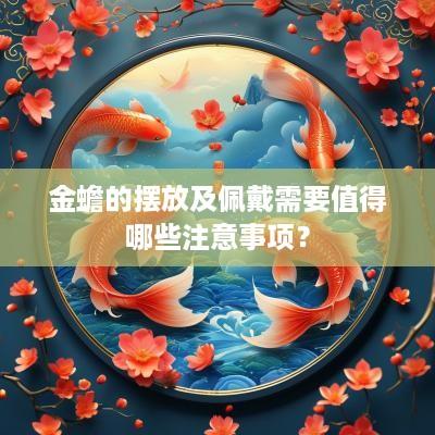 金蟾的摆放及佩戴需要值得哪些注意事项？